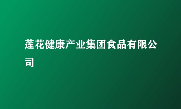 莲花健康产业集团食品有限公司