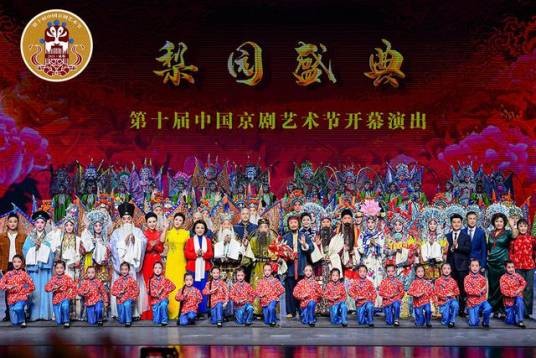 第十届中国京剧艺术节
