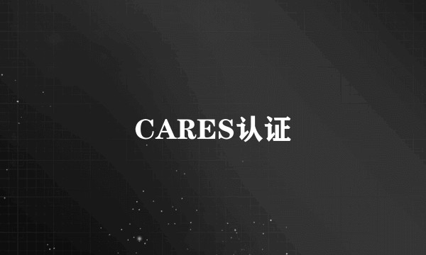 CARES认证
