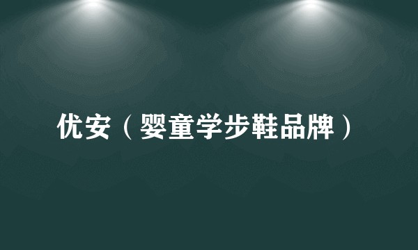 优安（婴童学步鞋品牌）