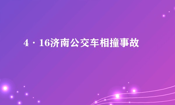 4·16济南公交车相撞事故