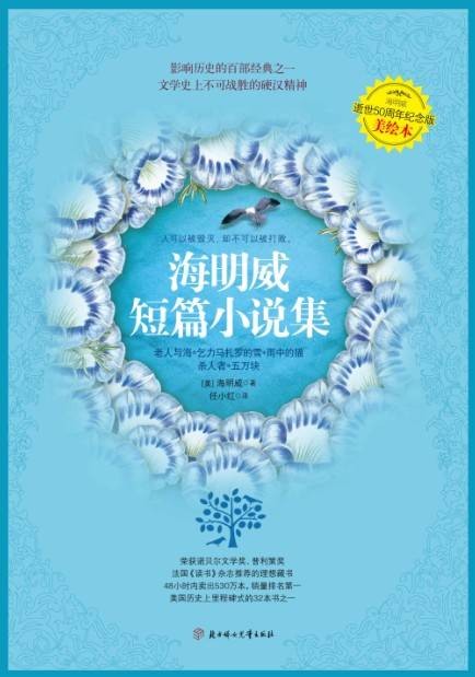 海明威短篇小说集(2011年北方妇女儿童出版社出版的图书)