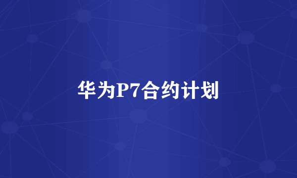 华为P7合约计划
