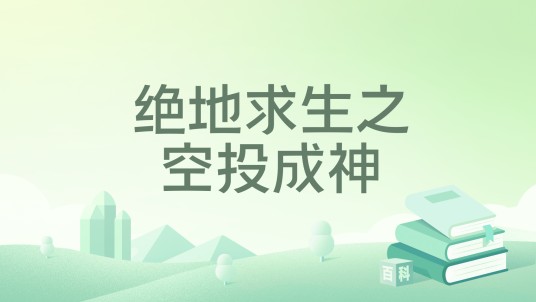 绝地求生之空投成神（愚人创作的网络小说作品）