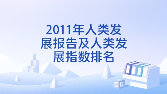 2011年人类发展报告及人类发展指数排名