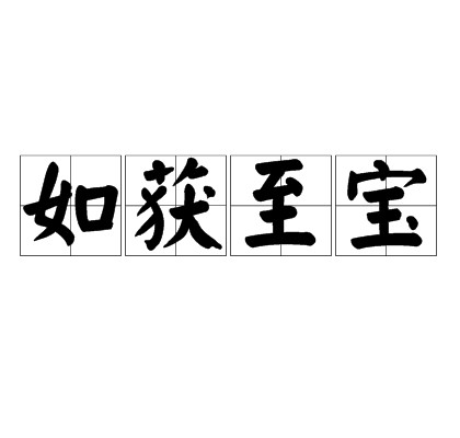 如获至宝（汉语成语）
