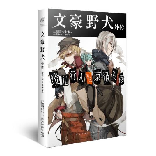 文豪野犬外传