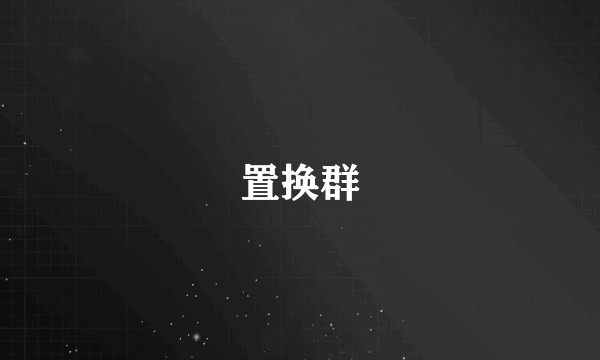置换群