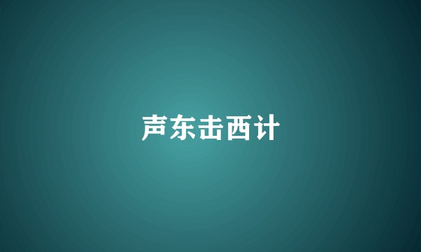 声东击西计