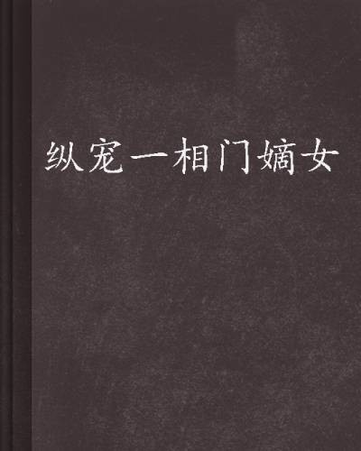 纵宠一相门嫡女