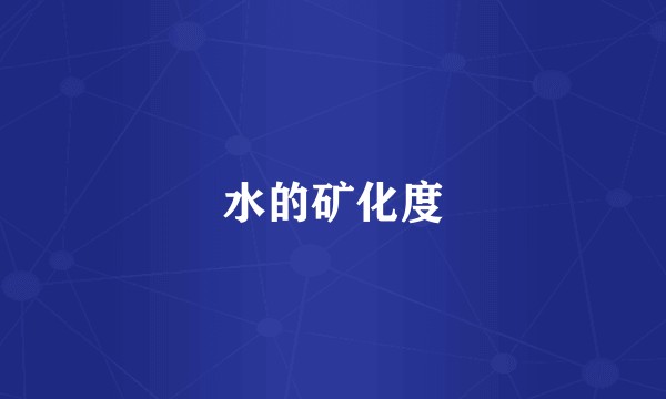 水的矿化度