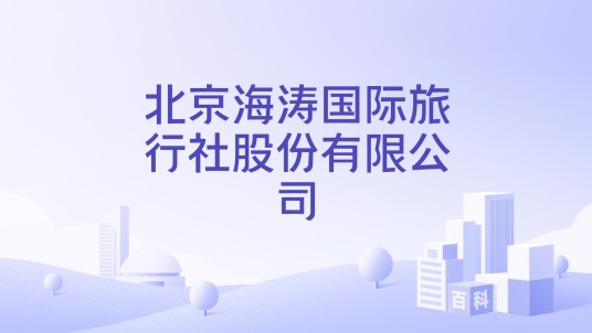 北京海涛国际旅行社股份有限公司