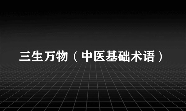 三生万物（中医基础术语）