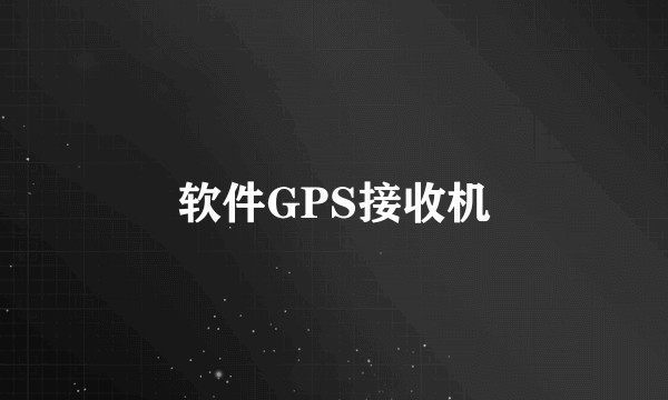 软件GPS接收机