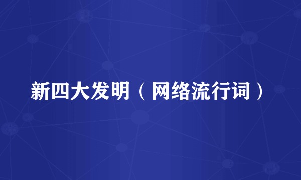 新四大发明（网络流行词）