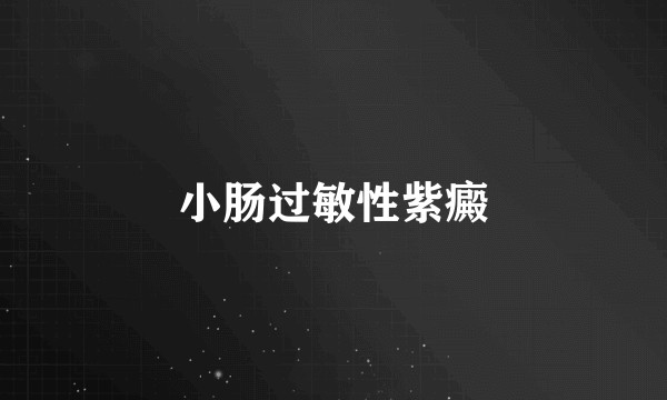 小肠过敏性紫癜