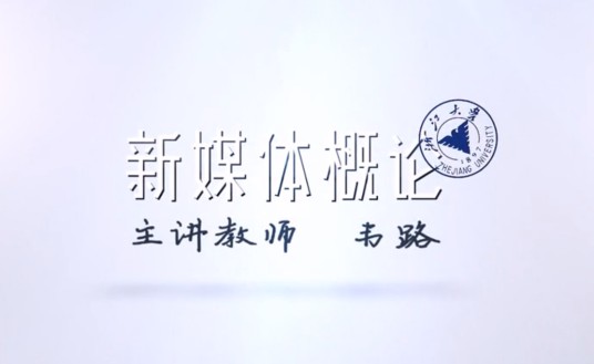 新媒体概论（浙江大学建设的慕课）