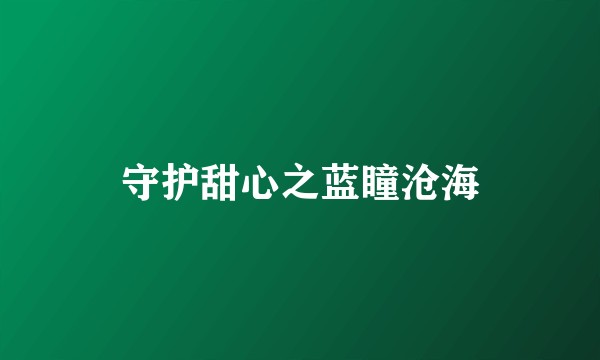 守护甜心之蓝瞳沧海