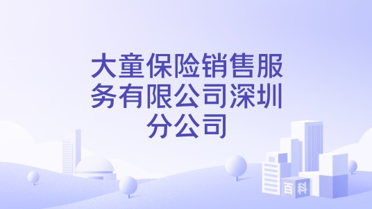 大童保险销售服务有限公司深圳分公司