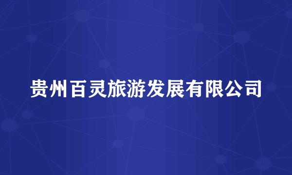 贵州百灵旅游发展有限公司