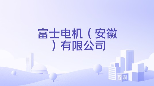 富士电机（安徽）有限公司