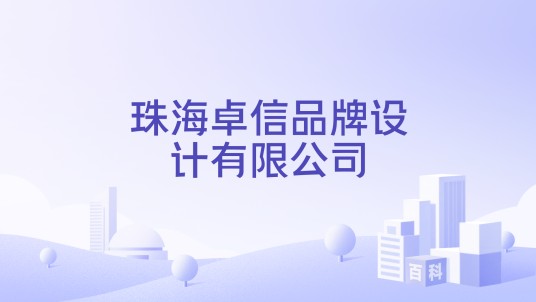 珠海卓信品牌设计有限公司