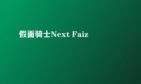 假面骑士Next Faiz