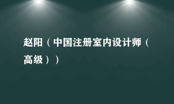 赵阳（中国注册室内设计师（高级））