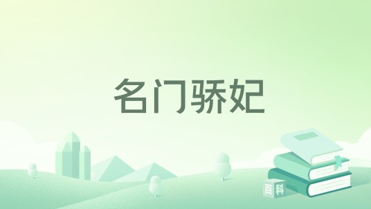 名门骄妃
