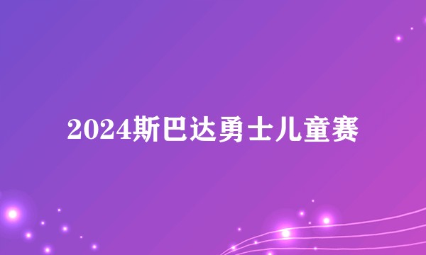 2024斯巴达勇士儿童赛