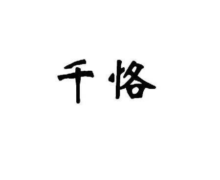 千恪