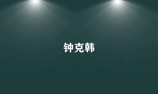 钟克韩