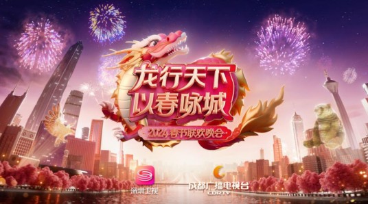 “龙行天下以春咏城”2024深·蓉城市春节联欢晚会