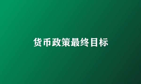 货币政策最终目标