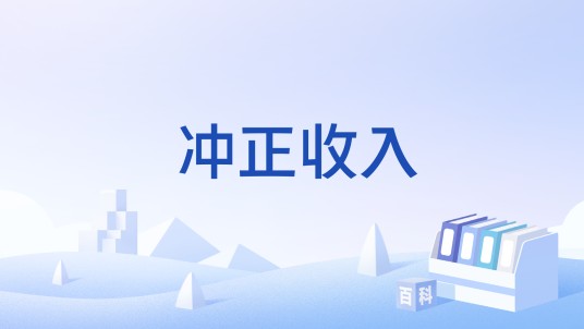 冲正收入