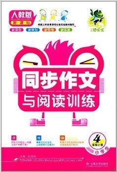 小学生同步作文与阅读训练:4年级