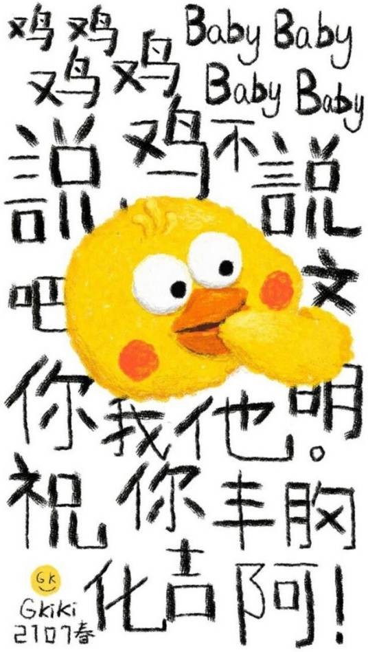 说鸡不说吧