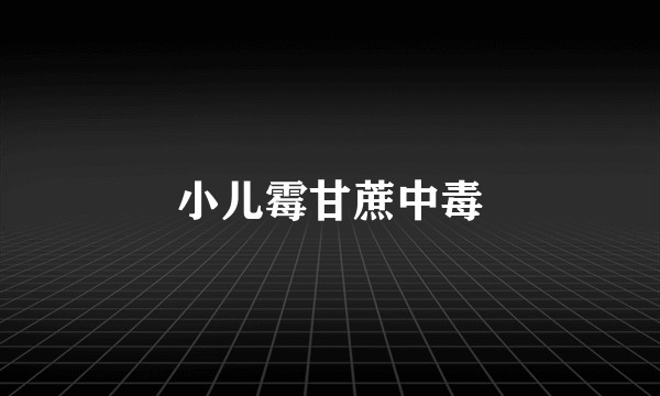 小儿霉甘蔗中毒