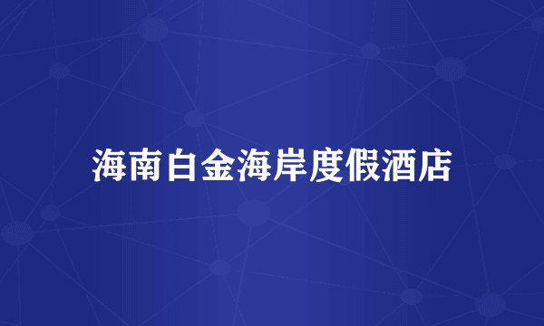 海南白金海岸度假酒店