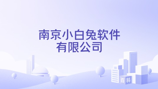 南京小白兔软件有限公司