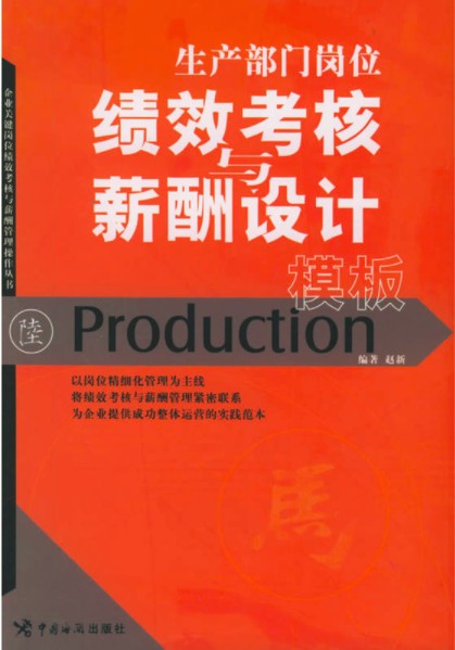 生产部门岗位绩效考核与薪酬设计模板