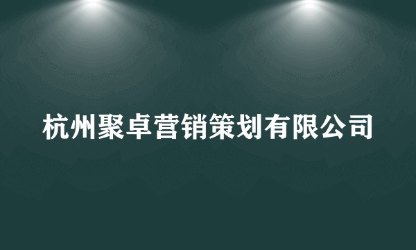 杭州聚卓营销策划有限公司