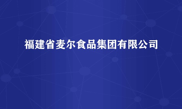 福建省麦尔食品集团有限公司