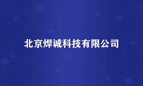 北京焊诚科技有限公司
