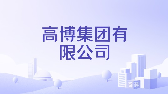 高博集团有限公司