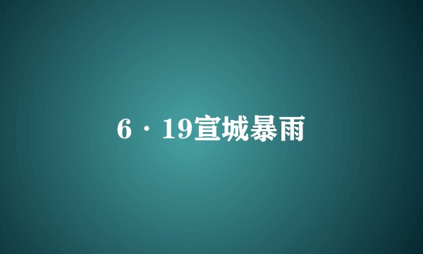 6·19宣城暴雨
