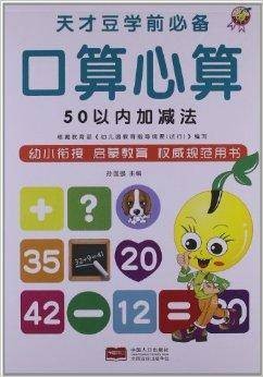天才豆学前必备口算心算：50以内加减法