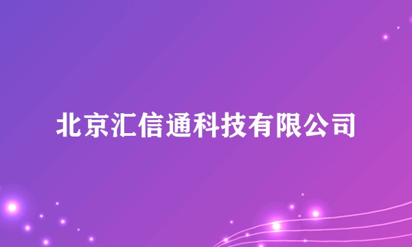 北京汇信通科技有限公司