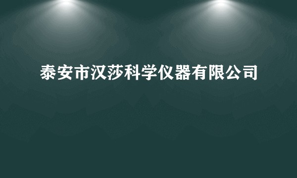 泰安市汉莎科学仪器有限公司