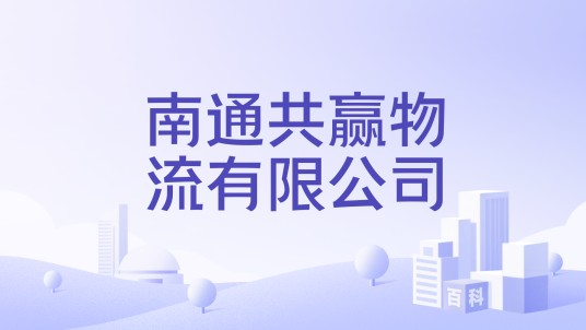 南通共赢物流有限公司